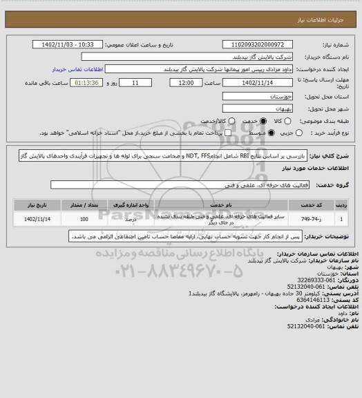 استعلام  بازرسی بر اساس نتایج RBI شامل انجامNDT, FFS و ضخامت سنجی برای لوله ها و تجهیزات فرآیندی واحدهای پالایش گاز