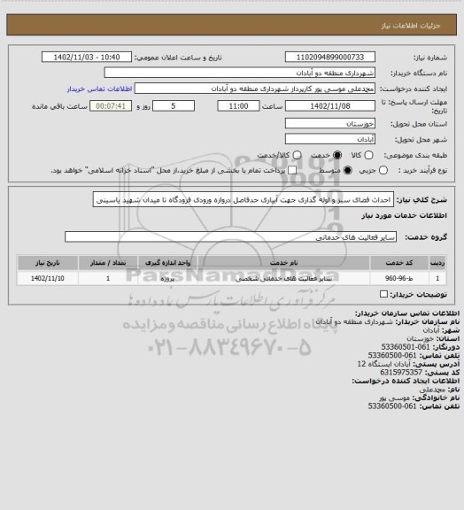 استعلام احداث فضای سبز و لوله گذاری جهت آبیاری حدفاصل دروازه ورودی فرودگاه تا میدان شهید یاسینی