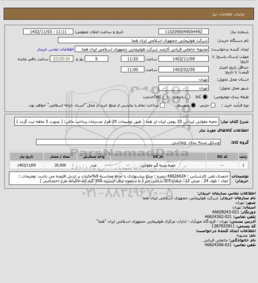 استعلام جعبه مقوایی ایرباس 22 بهمن  ایران ایر هما  ( طبق توضیحات 20 هزار  عددزمان پرداخت مالی:  ( بصورت 3 ماهه ثبت گردد )