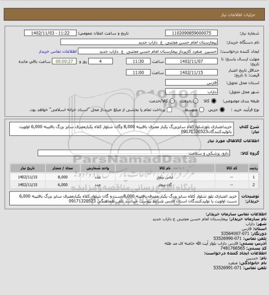 استعلام خریداعتباری بلوزشلوارکلاه سایزبزرگ یکبار مصرف بافتینه 8,000 وگان شلوار کلاه یکبارمصرف سایز بزرگ بافتینه 6,000 اولویت باتولیدکنندگان09171320523