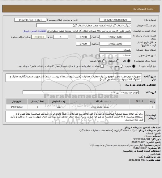 استعلام تجهیزات لازم جهت تجهیز خودرو پیشران عملیات مخابرات (طبق شرح استعلام پیوست شده)
(در صورت عدم بارگذاری مدارک و کاتالوگ کالا درخواست حذف می گردد)