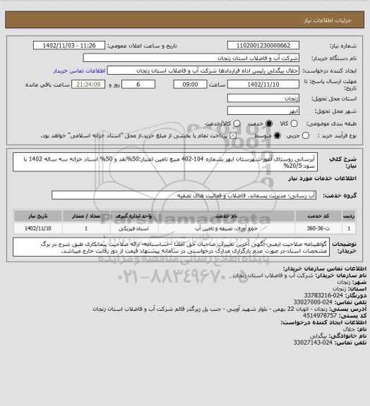 استعلام آبرسانی روستای آغور-شهرستان ابهر بشماره 104-402
منبع تامین اعتبار:50%نقد و 50% اسناد خزانه سه ساله 1402 با سود 20/5%