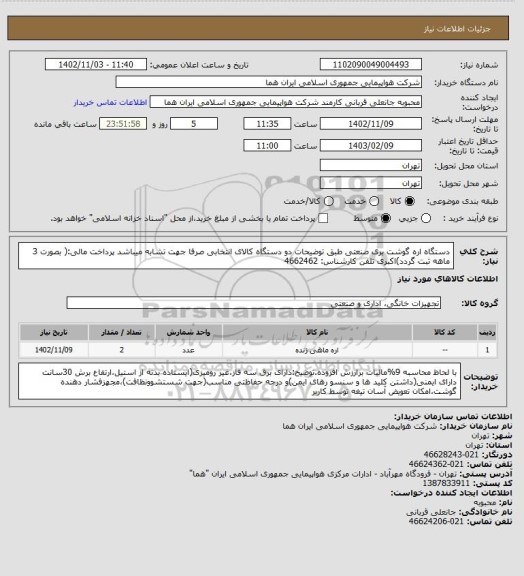 استعلام دستگاه اره گوشت بری صنعتی طبق توضیحات دو دستگاه کالای انتخابی صرفا جهت تشابه میباشد پرداخت مالی:( بصورت 3 ماهه ثبت گردد)اکبری تلفن کارشناس: 4662462