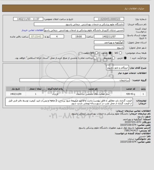 استعلام ایزوگام و تابلو چلنیوم