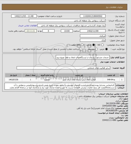 استعلام خدمات مشاوره پهبادی از ایستگاههای انتقال و فوق توزیع نیرو