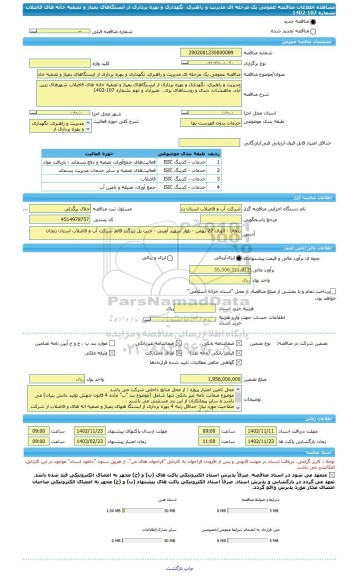 مناقصه، مناقصه عمومی یک مرحله ای مدیریت و راهبری، نگهداری و بهره برداری از ایستگاهای پمپاژ و تصفیه خانه های فاضلاب بشماره 107-1402