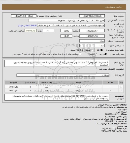 استعلام 2 عددنردبان آلمینیومی5.5 متری کشویی مخابراتی (پله گرد ) استاندارد. 3 عدد نردبان آلمینیومی دوطرفه پله پهن استاندارد