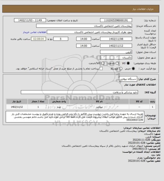 استعلام دستگاه نبولایزر