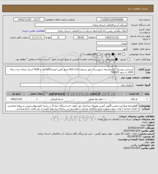 استعلام آبرسانی روستای کبودچشمه شهرستان ابهر بشماره 115-402
منبع تامین اعتبار:50%نقد و 50% اسناد خزانه سه ساله 1402 با سود 20/5%