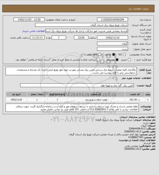 استعلام واگذاری کلیه عملیات مربوط برق رسانی-تامین برق مسکن مهر-در حوزه امور توزیع انزلی//ایران کد مشابه و مشخصات درخواستی برابر با فایل پیوست می باشد.