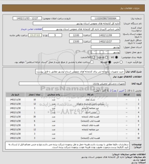 استعلام خرید تجهیزات کتابخانه ایی برای کتابخانه های عمومی استان بوشهر مطابق با فایل پیوست