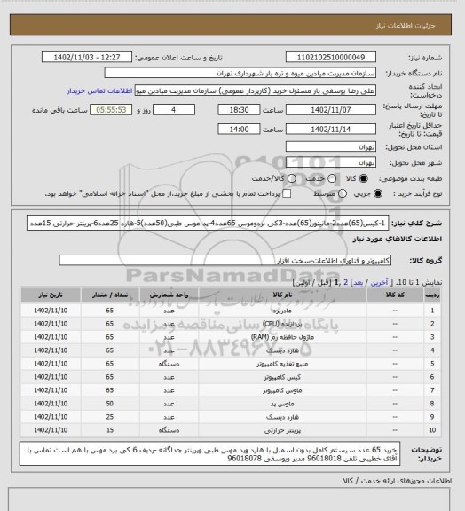 استعلام 1-کیس(65)عدد2-مانیتور(65)عدد-3کی بردوموس 65عدد4-پد موس طبی(50عدد)5-هارد 25عدد6-پرینتر حرارتی 15عدد