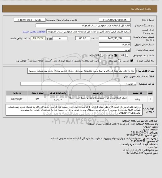 استعلام نیاز به 330 متر مربع ایزوگام و اجرا جهت کتابخانه روستای جندان (شهر ورزنه) طبق مشخصات پیوست