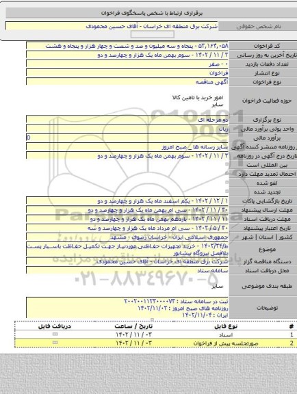 مناقصه, ط/۱۴۰۲/۳۴ - خرید تجهیزات حفاظتی موردنیاز جهت تکمیل حفاظت باسبار پست بلافصل نیروگاه نیشابور