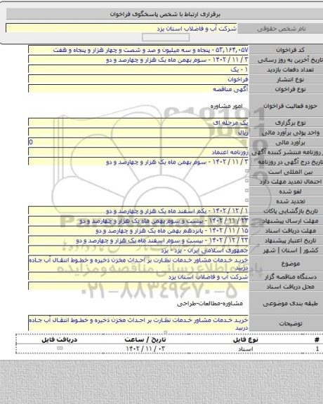 مناقصه, خرید خدمات مشاور  خدمات نظارت بر احداث مخزن ذخیره و خطوط انتقال آب جاده دربید