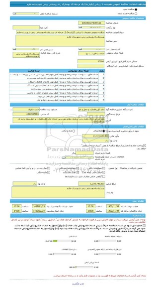 مناقصه، مناقصه عمومی همزمان با ارزیابی (یکپارچه) یک مرحله ای بهسازی راه روستایی زرنی شهرستان طارم