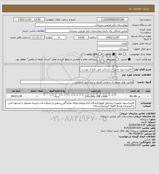 استعلام کالیبراسیون تجهیزات پزشکی طبق مدارک پیوست