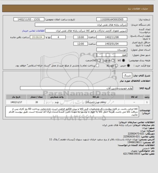 استعلام بلبرینگ