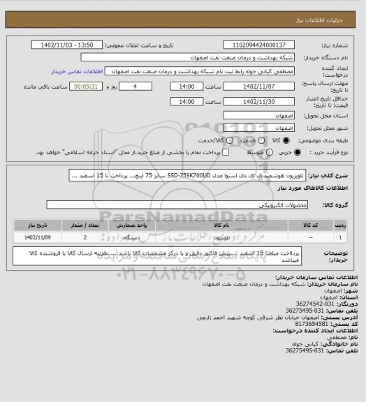 استعلام تلویزیون هوشمند ال ای دی اسنوا مدل SSD-75SK700UD سایز 75 اینچ... پرداخت تا  15 اسفند ...