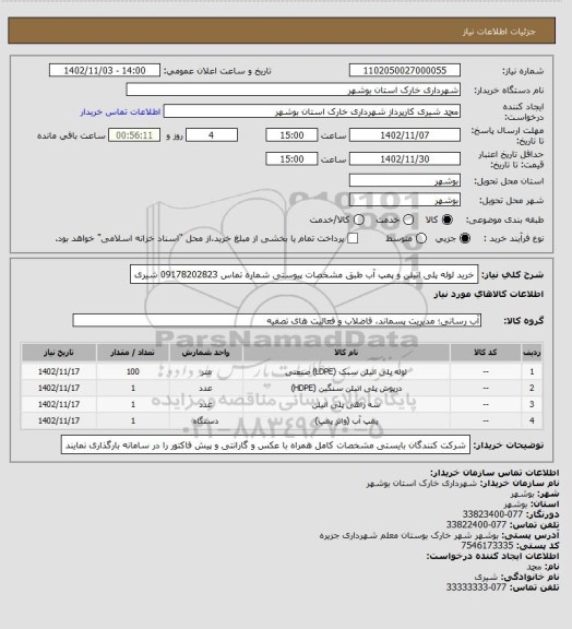 استعلام خرید لوله پلی اتیلن و پمپ آب طبق مشخصات پیوستی 
شماره تماس 09178202823 شیری