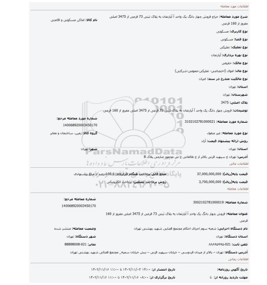 فروش چهار دانگ  یک واحد آ آپارتمان به پلاک ثبتی 73 فرعی از 3475 اصلی  مفروز از 160 فرعی