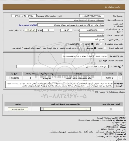 استعلام عملیات تعریض پل توسکا محله بر اساس فهرست بها