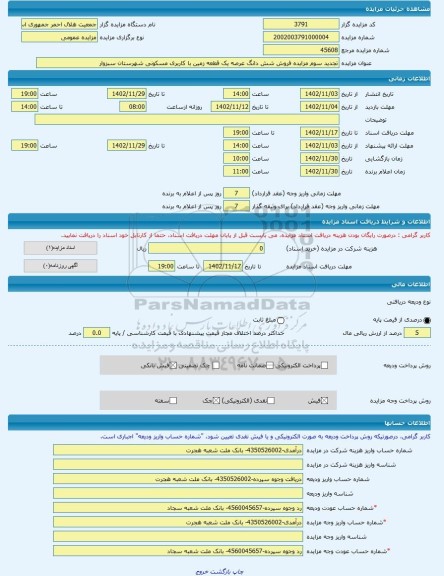 مزایده ، تجدید سوم مزایده فروش شش دانگ عرصه یک قطعه زمین با کاربری مسکونی شهرستان سبزوار -مزایده زمین  - استان خراسان رضوی