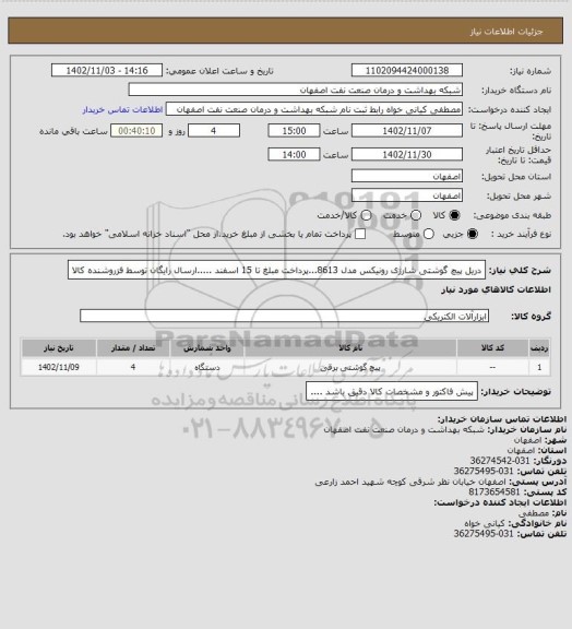 استعلام دریل پیچ گوشتی شارژی رونیکس مدل 8613...پرداخت مبلغ تا 15 اسفند .....ارسال رایگان توسط فزروشنده کالا