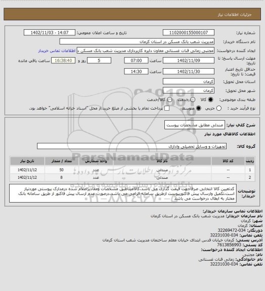 استعلام صندلی مطابق مشخصات پیوست