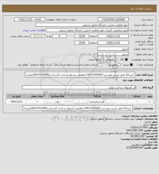 استعلام خریدکالا طبق لیست پیوستی 09141553833 ابراهیمی مسئول پرداخت کارشناس09147515093علیزاده