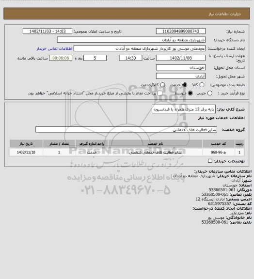 استعلام پایه برق 12 متری همراه با فنداسیون