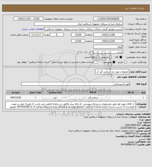 استعلام ملزومات مورد نیاز سختی گیر آب