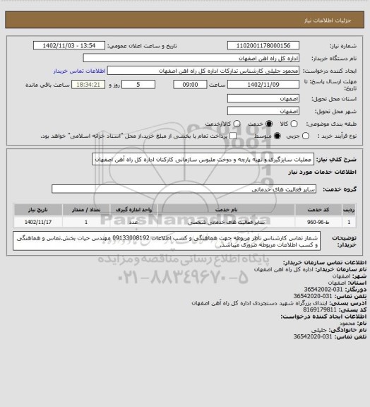 استعلام عملیات سایزگیری و تهیه پارچه و دوخت ملبوس سازمانی کارکنان اداره کل راه آهن اصفهان