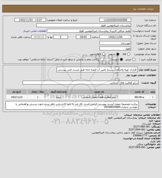 استعلام قرارداد تهیه واجرای سیستم تامین آب تلمبه خانه  طبق لیست فنی پیوستی