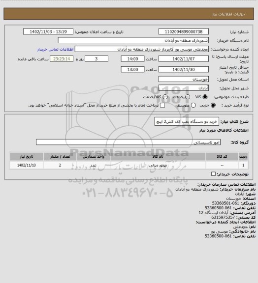 استعلام خرید دو دستگاه پمپ کف کش2 اینچ