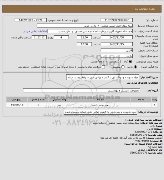 استعلام مواد شوینده و بهداشتی با کیفیت ایرانی طبق شرایط پیوست شده