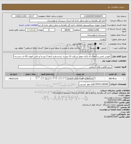 استعلام آموزش ایمنی و ترافیک به راکبان موتور سیکلت 10 روستا، راننده وانت بارها 3 روستا و دانش آموزان 45 باب مدرسه