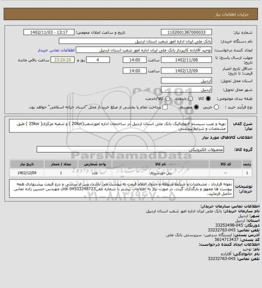 استعلام تهیه و نصب سیستم فتوولتائیک بانک ملی استان اردبیل در ساختمان اداره امورشعب(20kw ) و شعبه مرکزی( 25kw ) طبق مشخصات و شرایط پیوستی