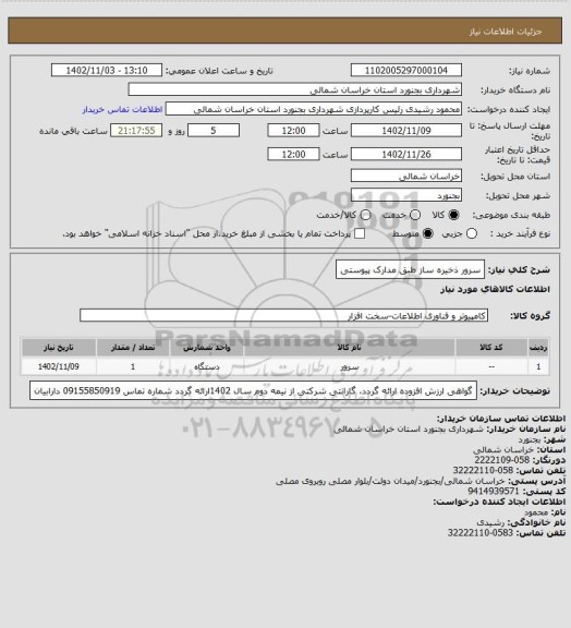 استعلام سرور ذخیره ساز طبق مدارک پیوستی