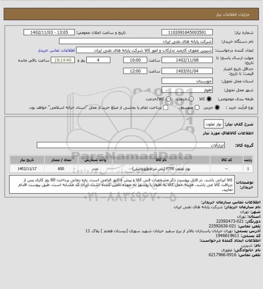 استعلام نوار تفلون