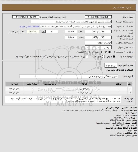 استعلام درب و پنجره