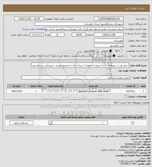 استعلام حمل قیر از شهرهای آبادان/ تهران/ اصفهان/ شیراز/ اراک به مجتمع تولیدی شهرداری بندرماهشهر