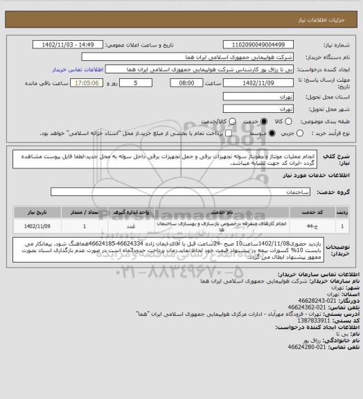 استعلام انجام عملیات مونتاژ و دمونتاژ سوله تجهیزات برقی و حمل تجهیزات برقی داخل سوله به محل جدید-لطفا فایل پیوست مشاهده گردد -ایران کد جهت تشابه میباشد.