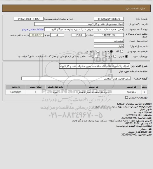 استعلام اجرای رنگ آمیزی اتاق های ساختمان مدیریت شرکت نفت و گاز کارون