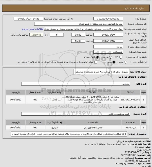 استعلام کفپوش تایل کورت ورزشی به شرح مشخصات پیوستی