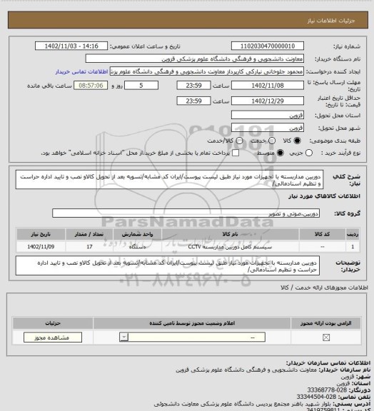 استعلام دوربین مداربسته با تجهیزات مورد نیاز طبق لیست پیوست/ایران کد مشابه/تسویه بعد از تحویل کالاو نصب  و تایید اداره حراست و تنظیم اسنادمالی/