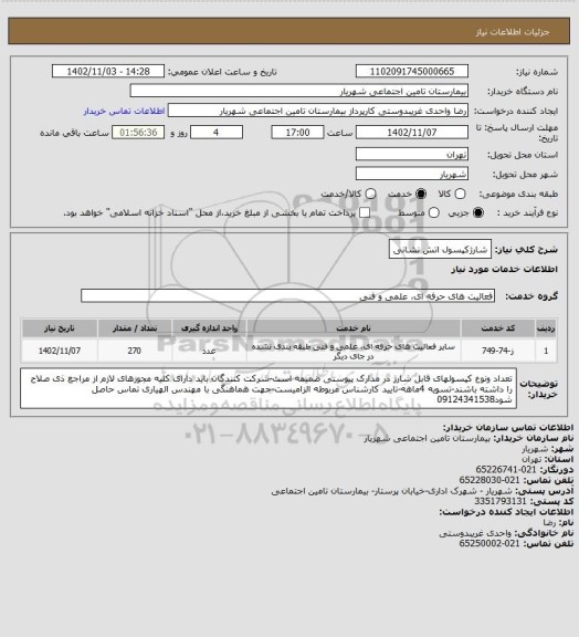 استعلام شارژکپسول اتش نشانی