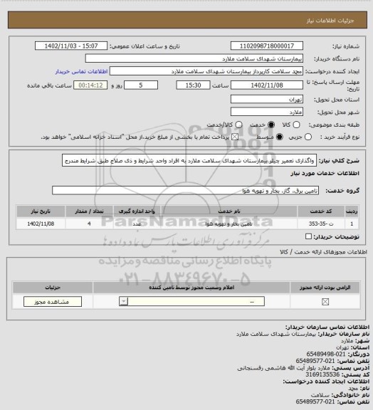 استعلام واگذاری تعمیر چیلر بیمارستان شهدای سلامت ملارد به افراد واجد شرایط و ذی صلاح طبق شرایط مندرج