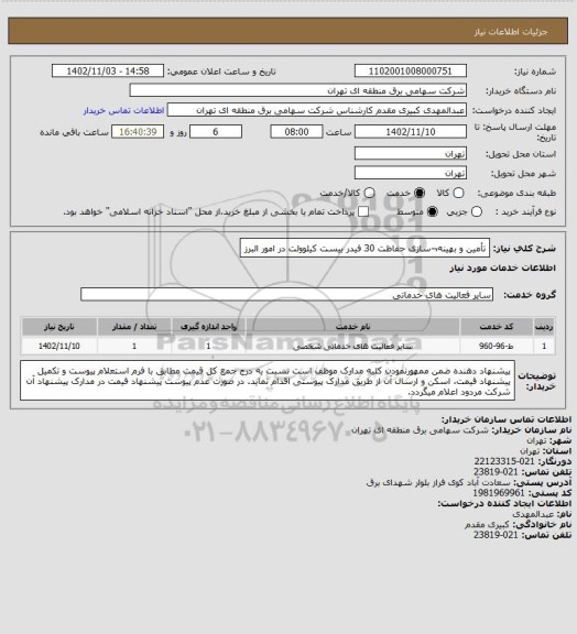 استعلام تأمین و بهینه¬سازی حفاظت 30 فیدر بیست کیلوولت در امور البرز