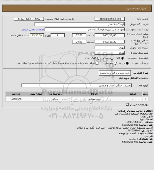 استعلام خرید ویدیو پروژکتور برند اپسون